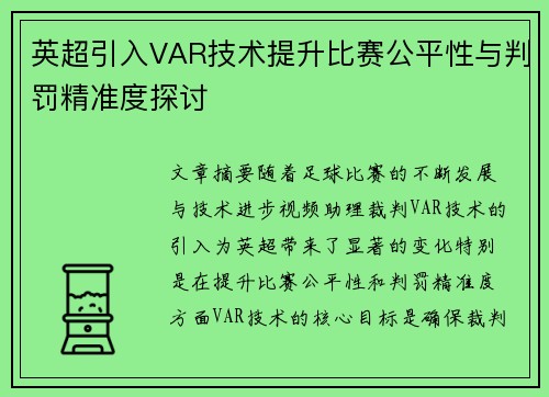 英超引入VAR技术提升比赛公平性与判罚精准度探讨 英超引入VAR技术提升比赛公平性与判罚精准度探讨