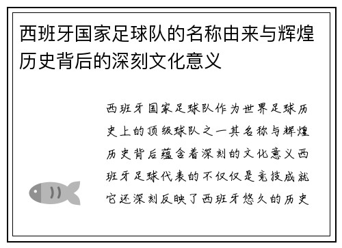 西班牙国家足球队的名称由来与辉煌历史背后的深刻文化意义