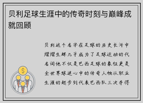 贝利足球生涯中的传奇时刻与巅峰成就回顾