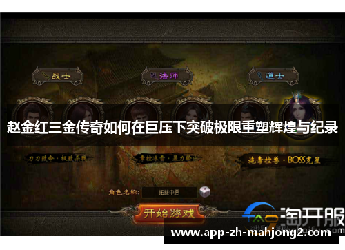 赵金红三金传奇如何在巨压下突破极限重塑辉煌与纪录