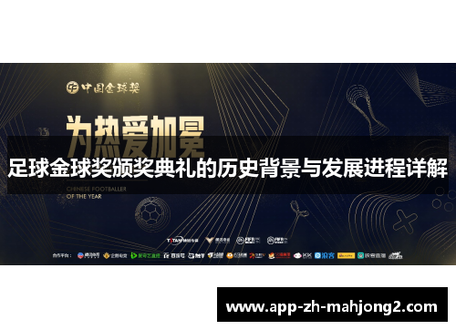 足球金球奖颁奖典礼的历史背景与发展进程详解 足球金球奖颁奖典礼的历史背景与发展进程详解