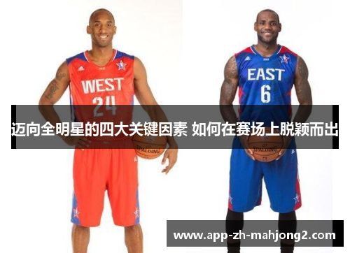 迈向全明星的四大关键因素 如何在赛场上脱颖而出