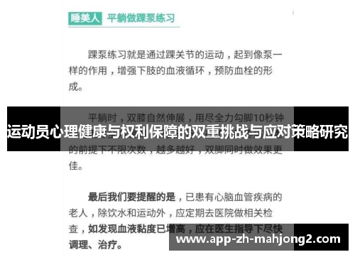 运动员心理健康与权利保障的双重挑战与应对策略研究