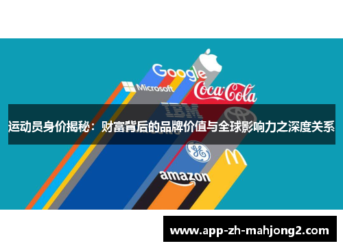 运动员身价揭秘：财富背后的品牌价值与全球影响力之深度关系