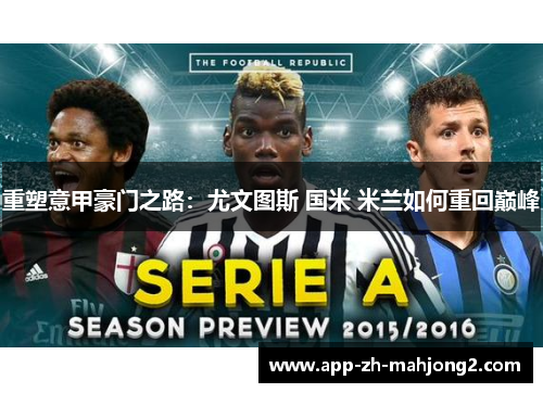 重塑意甲豪门之路:尤文图斯 国米 米兰如何重回巅峰 重塑意甲豪门之路:尤文图斯 国米 米兰如何重回巅峰