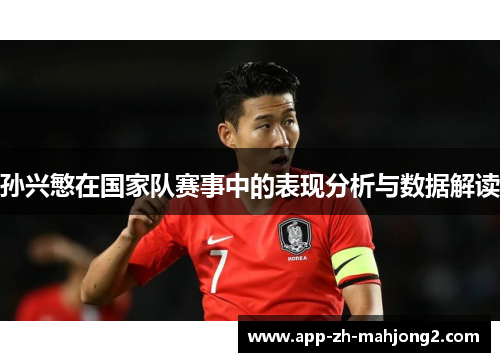 孙兴慜在国家队赛事中的表现分析与数据解读 孙兴慜在国家队赛事中的表现分析与数据解读