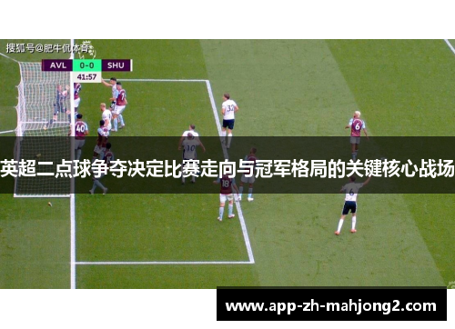 英超二点球争夺决定比赛走向与冠军格局的关键核心战场