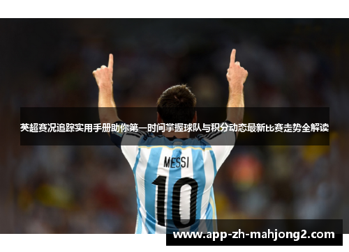 英超赛况追踪实用手册助你第一时间掌握球队与积分动态最新比赛走势全解读 英超赛况追踪实用手册助你第一时间掌握球队与积分动态最新比赛走势全解读