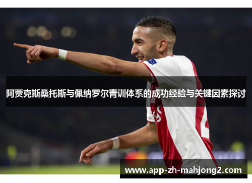 阿贾克斯桑托斯与佩纳罗尔青训体系的成功经验与关键因素探讨 阿贾克斯桑托斯与佩纳罗尔青训体系的成功经验与关键因素探讨