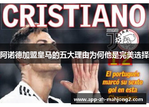 阿诺德加盟皇马的五大理由为何他是完美选择 阿诺德加盟皇马的五大理由为何他是完美选择