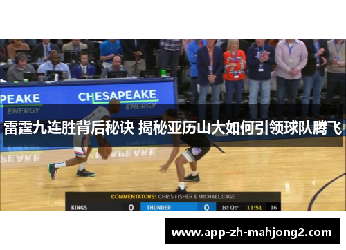 雷霆九连胜背后秘诀 揭秘亚历山大如何引领球队腾飞 雷霆九连胜背后秘诀 揭秘亚历山大如何引领球队腾飞