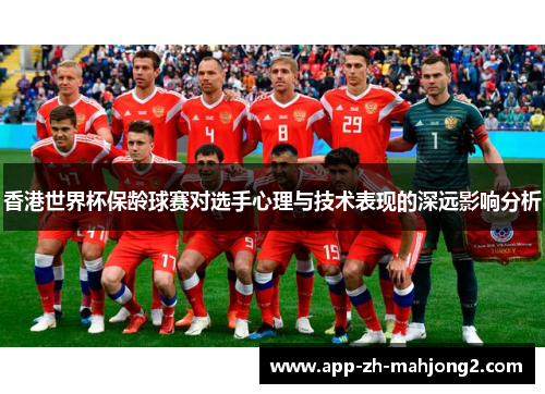 香港世界杯保龄球赛对选手心理与技术表现的深远影响分析 香港世界杯保龄球赛对选手心理与技术表现的深远影响分析