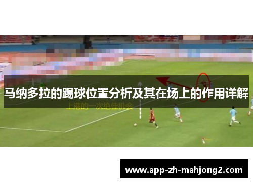 马纳多拉的踢球位置分析及其在场上的作用详解