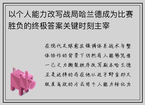 以个人能力改写战局哈兰德成为比赛胜负的终极答案关键时刻主宰 以个人能力改写战局哈兰德成为比赛胜负的终极答案关键时刻主宰
