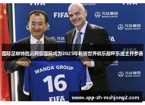 国际足联特批迈阿密国际成为2025年新版世界俱乐部杯东道主并参赛 国际足联特批迈阿密国际成为2025年新版世界俱乐部杯东道主并参赛