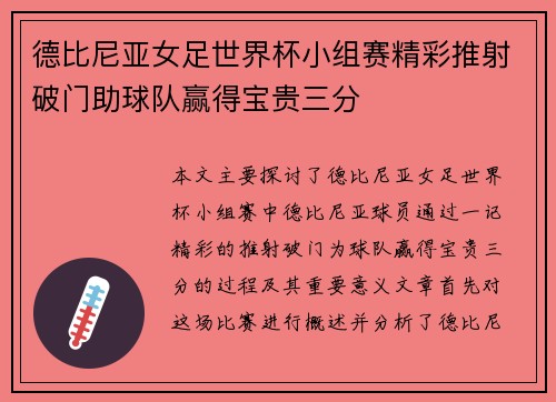 德比尼亚女足世界杯小组赛精彩推射破门助球队赢得宝贵三分 德比尼亚女足世界杯小组赛精彩推射破门助球队赢得宝贵三分