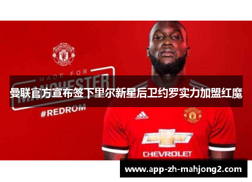 曼联官方宣布签下里尔新星后卫约罗实力加盟红魔 曼联官方宣布签下里尔新星后卫约罗实力加盟红魔