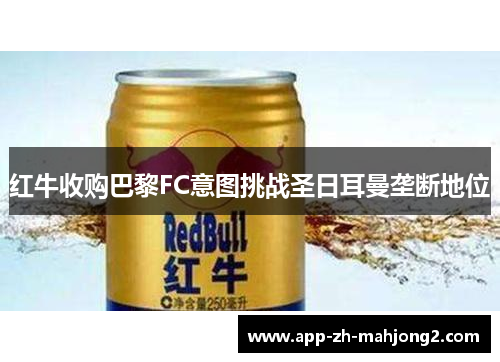 红牛收购巴黎FC意图挑战圣日耳曼垄断地位