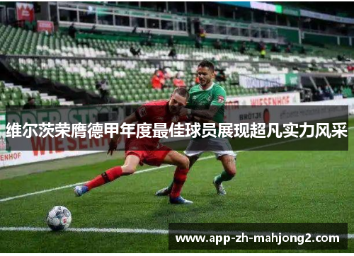 维尔茨荣膺德甲年度最佳球员展现超凡实力风采