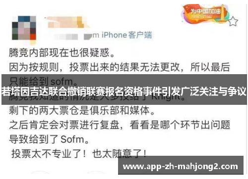 若塔因吉达联合撤销联赛报名资格事件引发广泛关注与争议 若塔因吉达联合撤销联赛报名资格事件引发广泛关注与争议