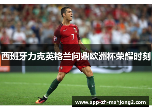 西班牙力克英格兰问鼎欧洲杯荣耀时刻 西班牙力克英格兰问鼎欧洲杯荣耀时刻