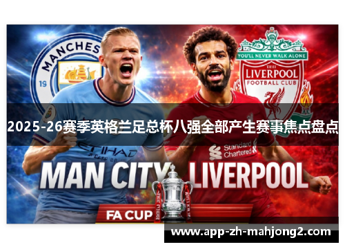 2025-26赛季英格兰足总杯八强全部产生赛事焦点盘点 2025-26赛季英格兰足总杯八强全部产生赛事焦点盘点