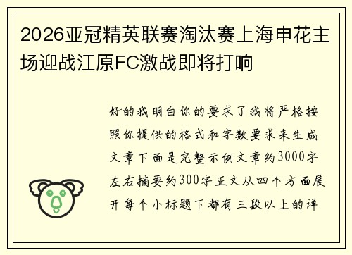 2026亚冠精英联赛淘汰赛上海申花主场迎战江原FC激战即将打响 2026亚冠精英联赛淘汰赛上海申花主场迎战江原FC激战即将打响