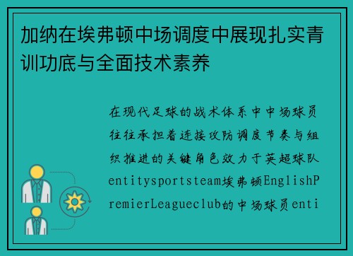 加纳在埃弗顿中场调度中展现扎实青训功底与全面技术素养 加纳在埃弗顿中场调度中展现扎实青训功底与全面技术素养