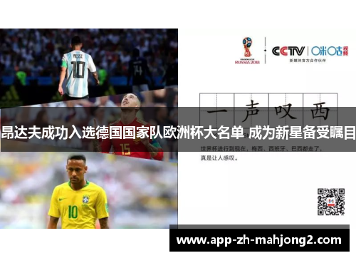 昂达夫成功入选德国国家队欧洲杯大名单 成为新星备受瞩目