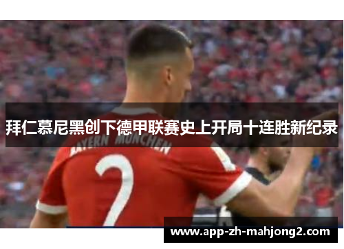 拜仁慕尼黑创下德甲联赛史上开局十连胜新纪录