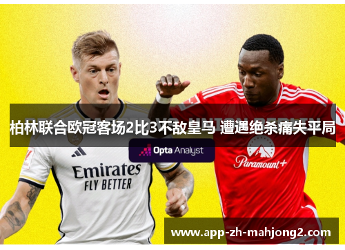 柏林联合欧冠客场2比3不敌皇马 遭遇绝杀痛失平局