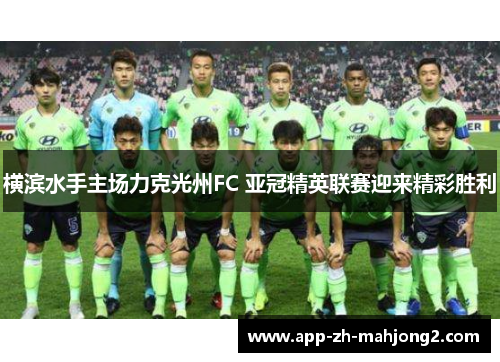 横滨水手主场力克光州FC 亚冠精英联赛迎来精彩胜利