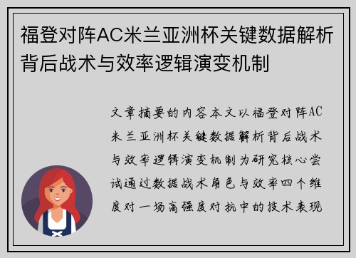 福登对阵AC米兰亚洲杯关键数据解析背后战术与效率逻辑演变机制