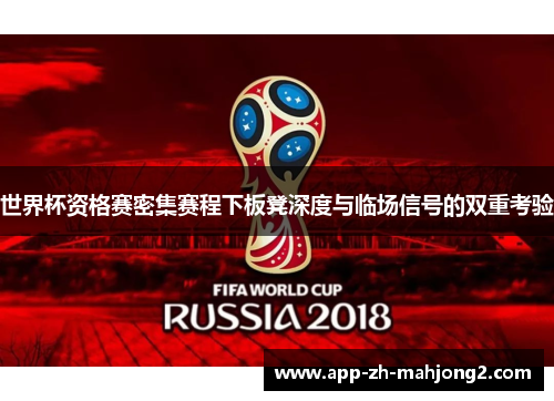 世界杯资格赛密集赛程下板凳深度与临场信号的双重考验
