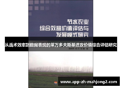 从战术效率到数据表现的莱万多夫斯基进攻价值综合评估研究