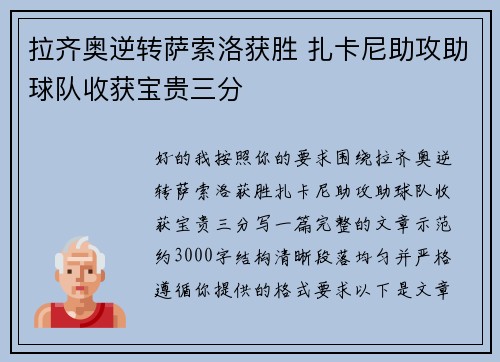 拉齐奥逆转萨索洛获胜 扎卡尼助攻助球队收获宝贵三分