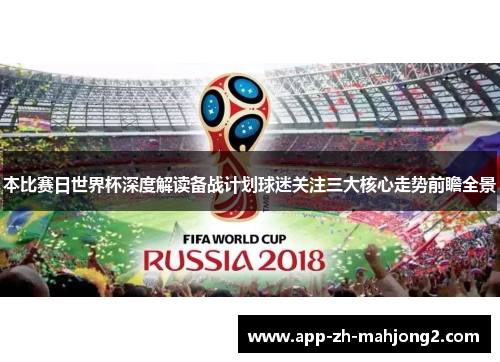 本比赛日世界杯深度解读备战计划球迷关注三大核心走势前瞻全景