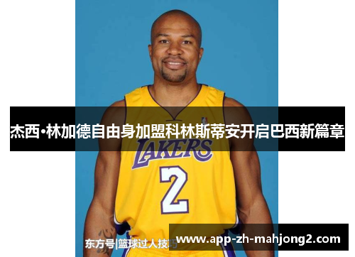杰西·林加德自由身加盟科林斯蒂安开启巴西新篇章 杰西·林加德自由身加盟科林斯蒂安开启巴西新篇章