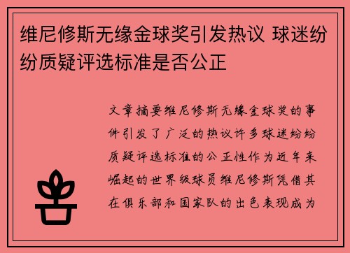 维尼修斯无缘金球奖引发热议 球迷纷纷质疑评选标准是否公正 维尼修斯无缘金球奖引发热议 球迷纷纷质疑评选标准是否公正