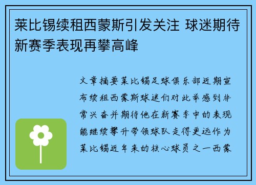 莱比锡续租西蒙斯引发关注 球迷期待新赛季表现再攀高峰