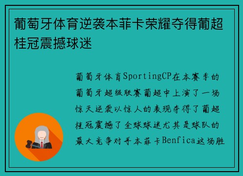 葡萄牙体育逆袭本菲卡荣耀夺得葡超桂冠震撼球迷