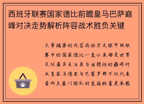 西班牙联赛国家德比前瞻皇马巴萨巅峰对决走势解析阵容战术胜负关键