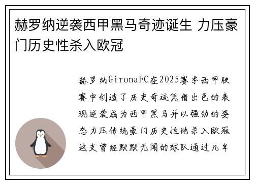 赫罗纳逆袭西甲黑马奇迹诞生 力压豪门历史性杀入欧冠 赫罗纳逆袭西甲黑马奇迹诞生 力压豪门历史性杀入欧冠