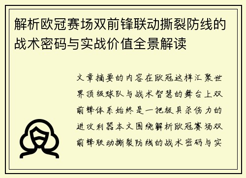 解析欧冠赛场双前锋联动撕裂防线的战术密码与实战价值全景解读 解析欧冠赛场双前锋联动撕裂防线的战术密码与实战价值全景解读