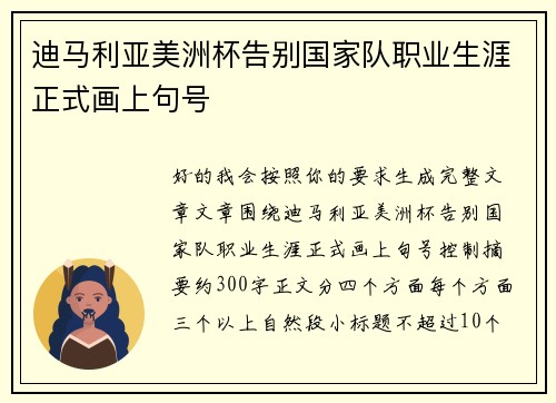 迪马利亚美洲杯告别国家队职业生涯正式画上句号