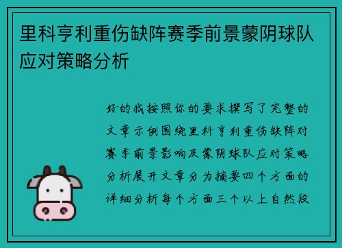 里科亨利重伤缺阵赛季前景蒙阴球队应对策略分析
