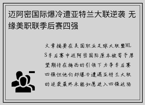 迈阿密国际爆冷遭亚特兰大联逆袭 无缘美职联季后赛四强 迈阿密国际爆冷遭亚特兰大联逆袭 无缘美职联季后赛四强