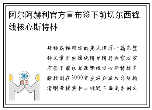 阿尔阿赫利官方宣布签下前切尔西锋线核心斯特林