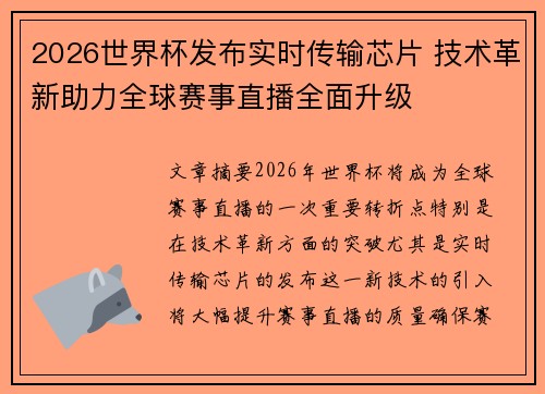 2026世界杯发布实时传输芯片 技术革新助力全球赛事直播全面升级