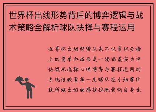 世界杯出线形势背后的博弈逻辑与战术策略全解析球队抉择与赛程运用